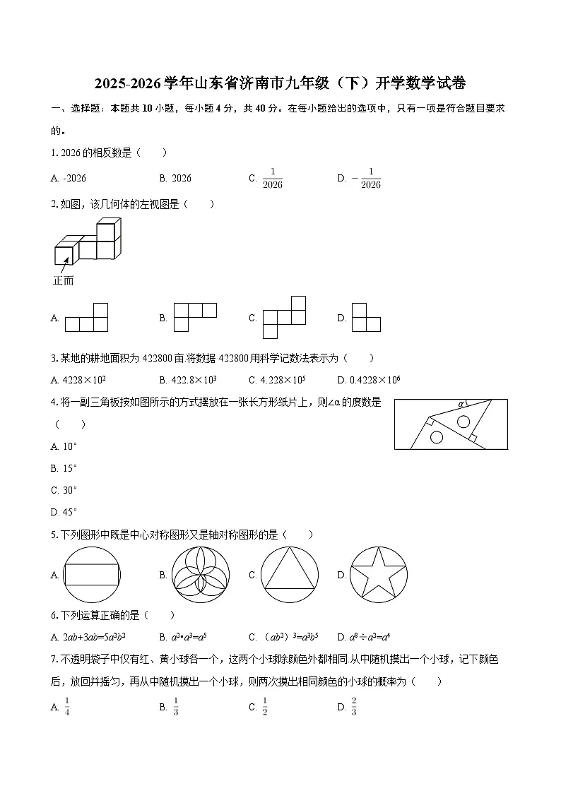 2025-2026学年山东省济南市九年级(下)开学数学试卷-自定义类型第1页
