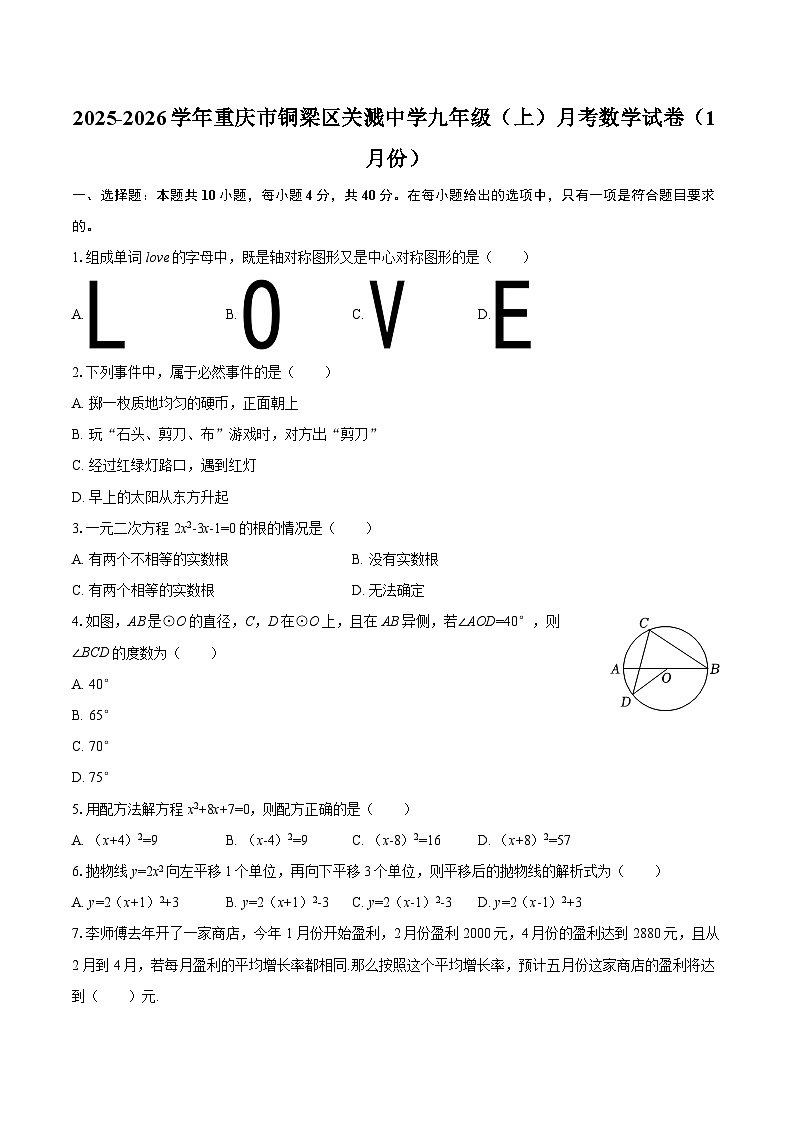 2025-2026学年重庆市铜梁区关溅中学九年级(上)月考数学试卷(1月份)-自定义类型第1页