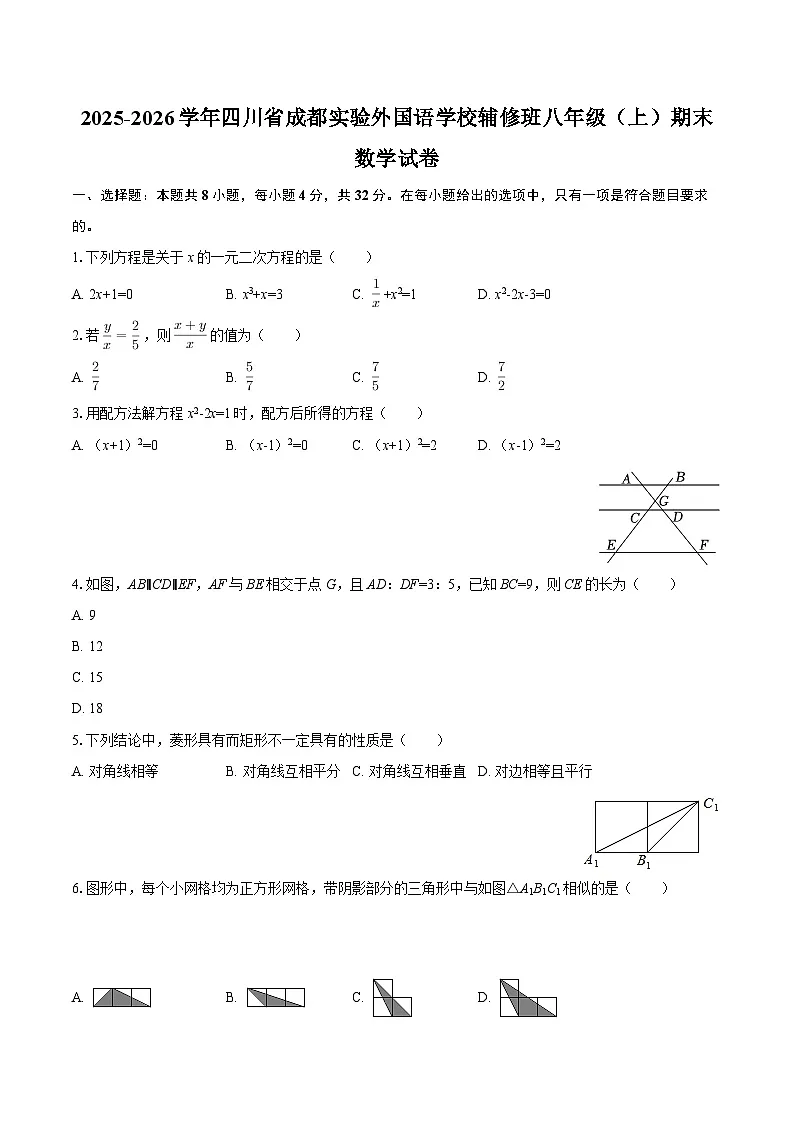 2025-2026学年四川省成都实验外国语学校辅修班八年级(上)期末数学试卷-自定义类型第1页