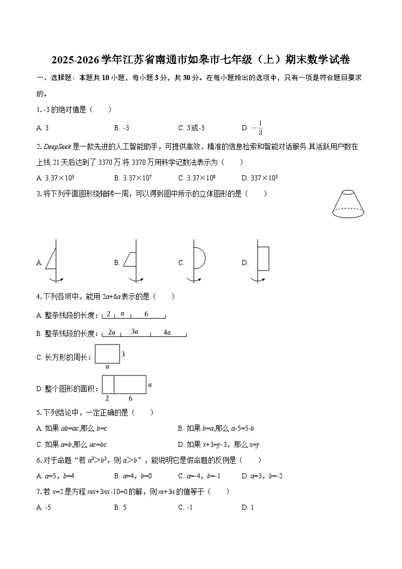 2025-2026学年江苏省南通市如皋市七年级(上)期末数学试卷-自定义类型第1页