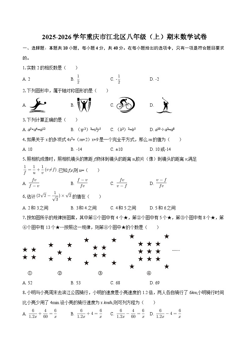 2025-2026学年重庆市江北区八年级(上)期末数学试卷-自定义类型第1页
