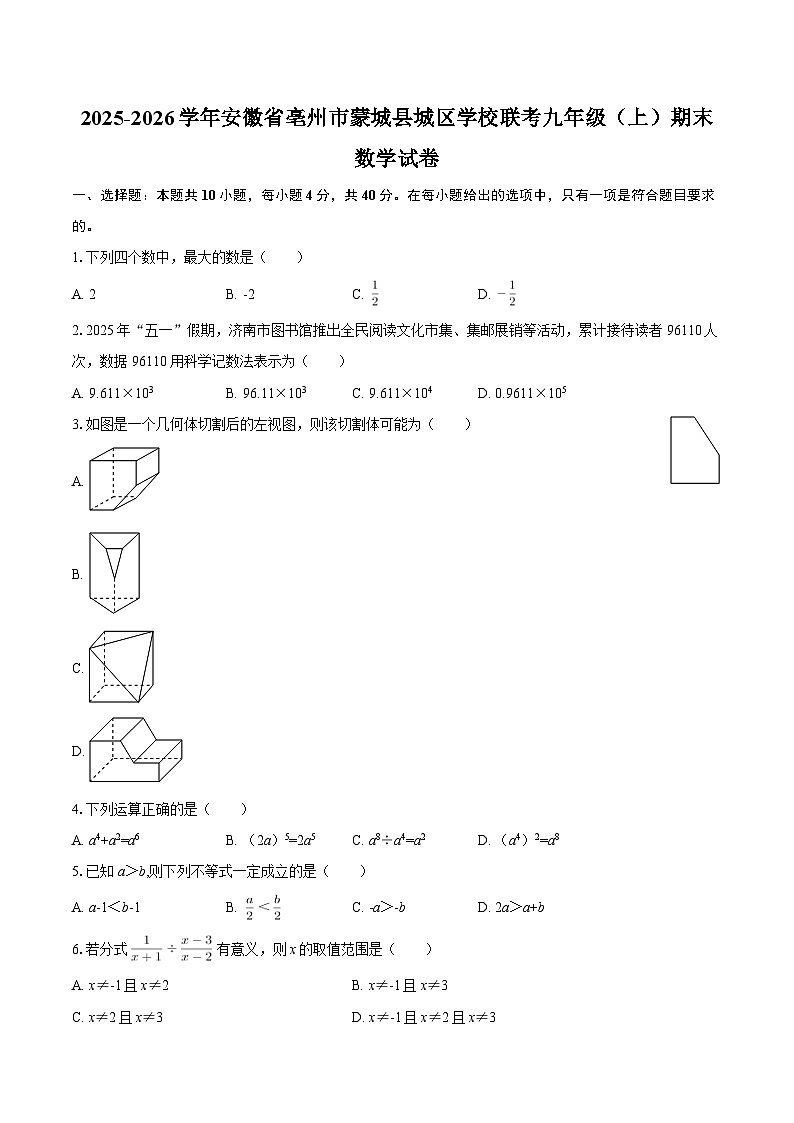 2025-2026学年安徽省亳州市蒙城县城区学校联考九年级(上)期末数学试卷-自定义类型第1页