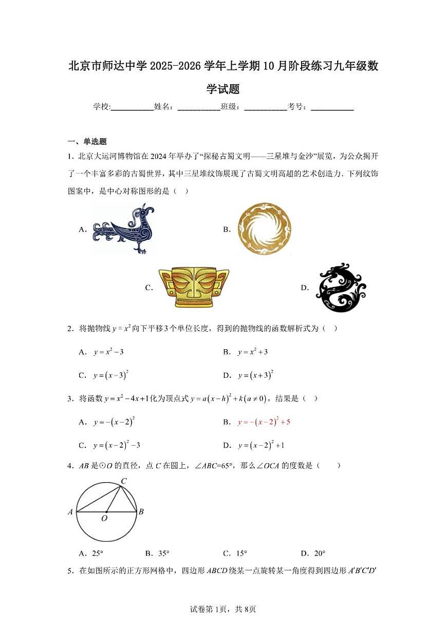 2025-2026学年北京市海淀区师达中学九年级上学期10月月考数学试题_(含答案_)第1页