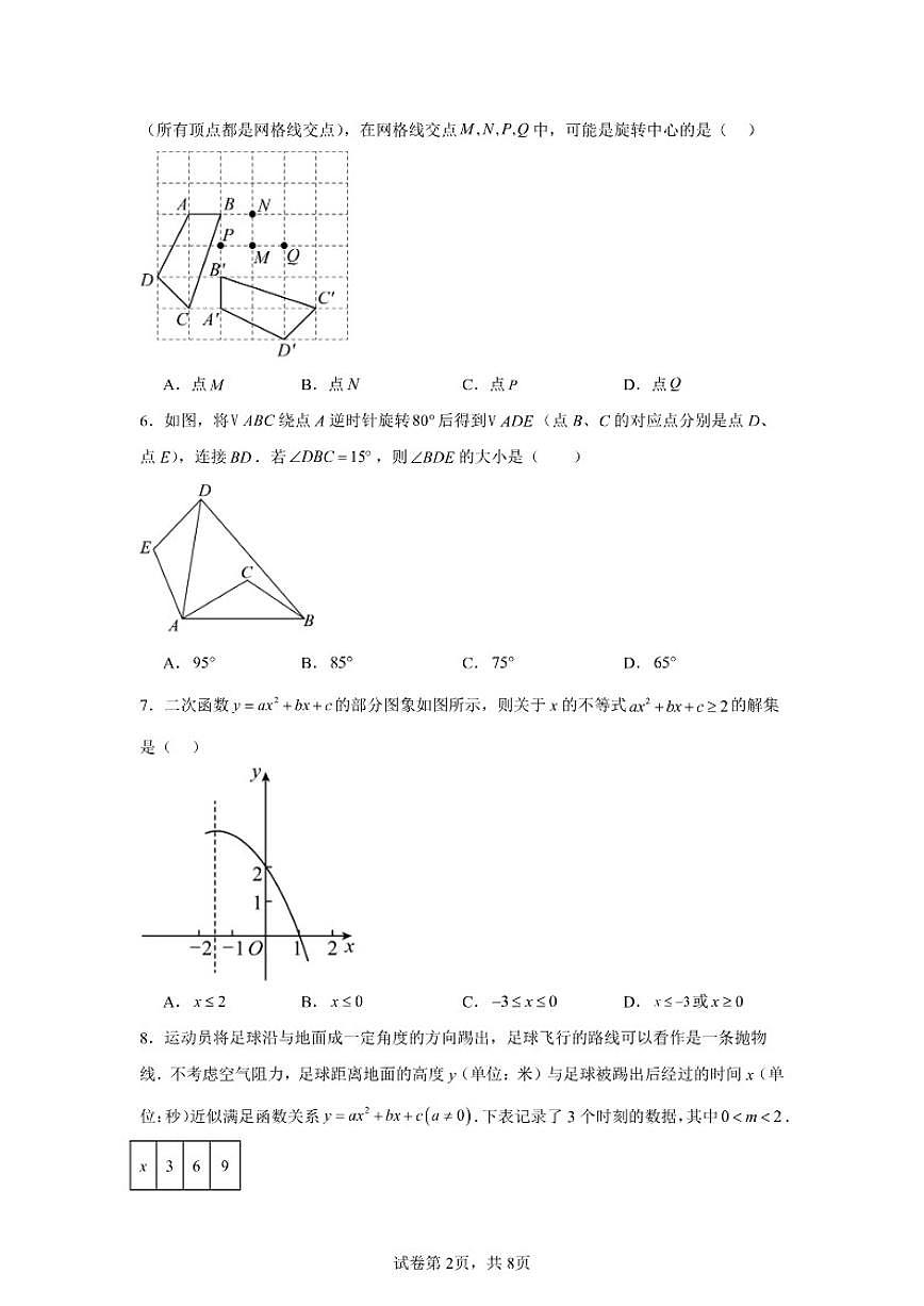 2025-2026学年北京市海淀区师达中学九年级上学期10月月考数学试题_(含答案_)第2页