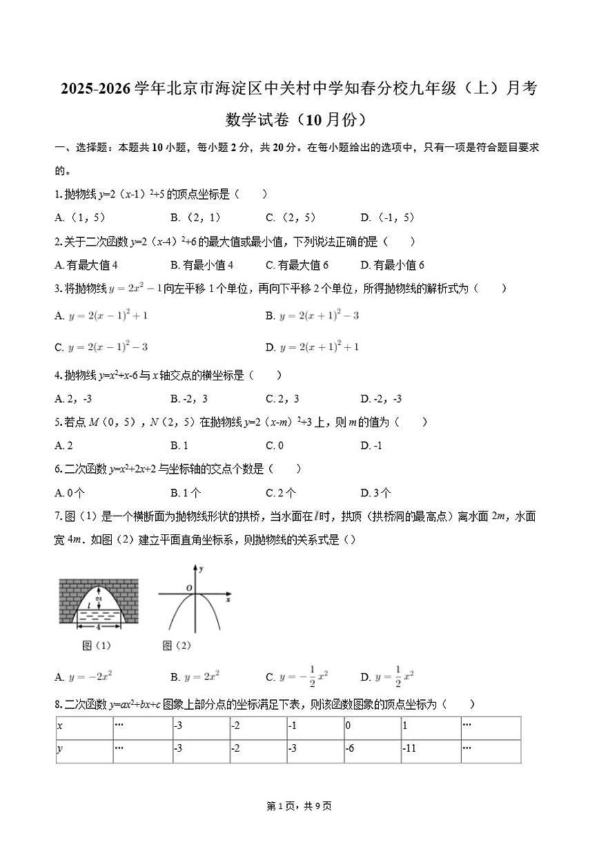 2025-2026学年北京市海淀区中关村中学知春分校九年级(上)月考数学试卷(10月份)(含答案)第1页