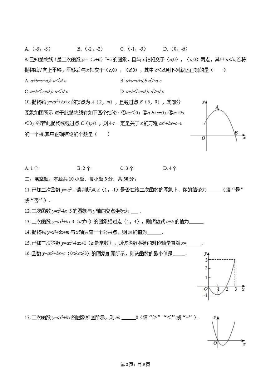 2025-2026学年北京市海淀区中关村中学知春分校九年级(上)月考数学试卷(10月份)(含答案)第2页