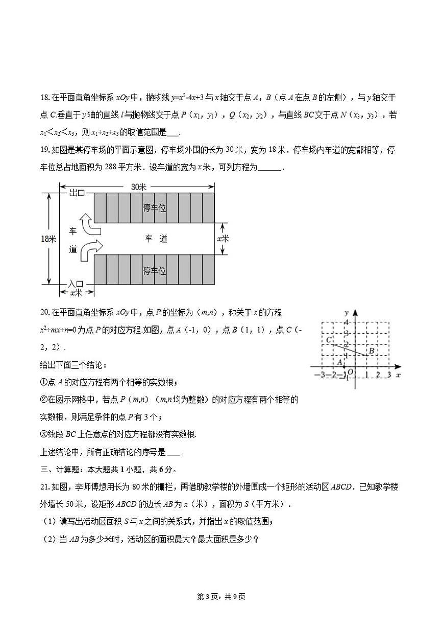 2025-2026学年北京市海淀区中关村中学知春分校九年级(上)月考数学试卷(10月份)(含答案)第3页