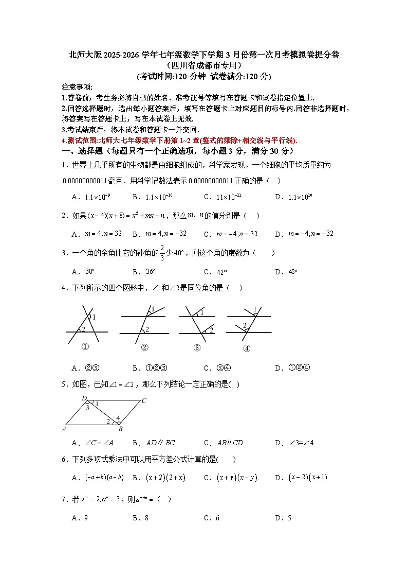 北师大版2025-2026学年七年级数学下学期3月份第一次月考模拟卷提分卷(四川省成都市专用)第1页