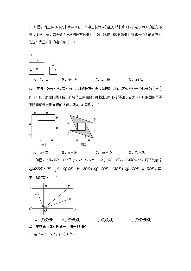 北师大版2025-2026学年七年级数学下学期3月份第一次月考模拟卷提分卷(四川省成都市专用)第2页