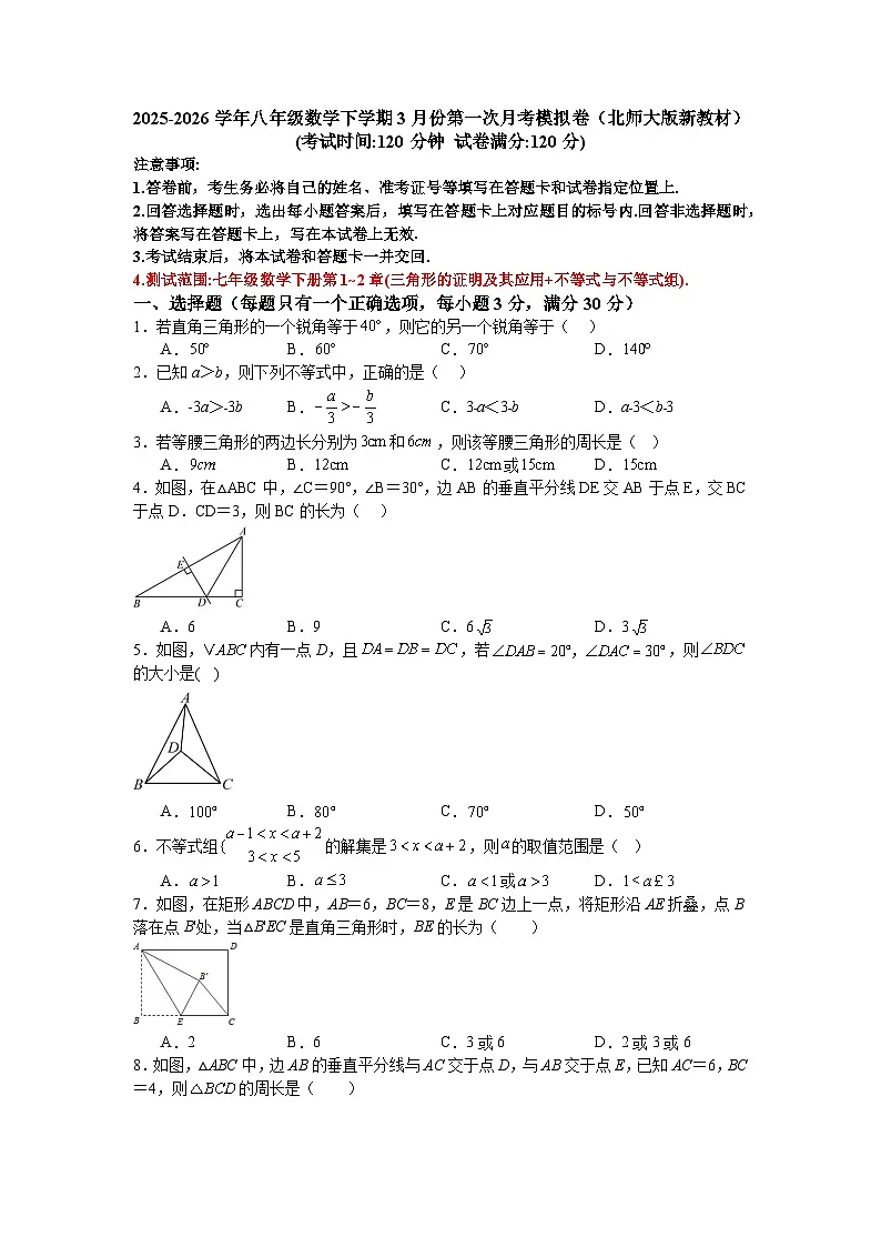 2025-2026学年八年级数学下学期3月份第一次月考模拟卷(北师大版新教材)第1页