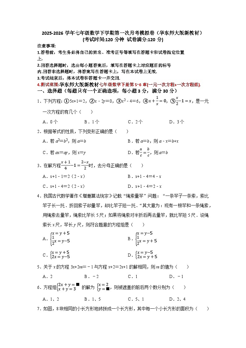 2025-2026学年七年级数学下学期第一次月考模拟卷(华东师大版新教材)第1页