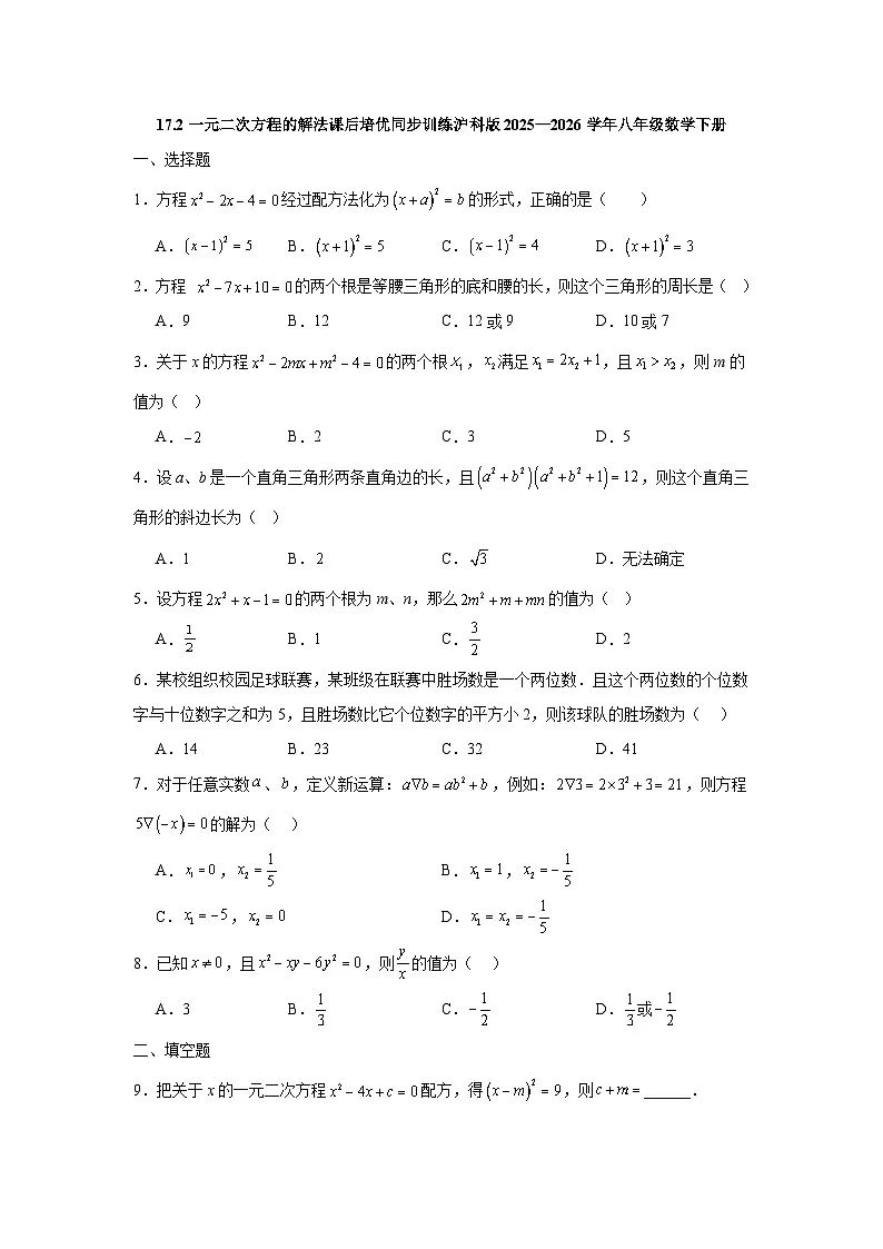 17.2一元二次方程的解法课后培优同步训练沪科版2025—2026学年八年级数学下册第1页
