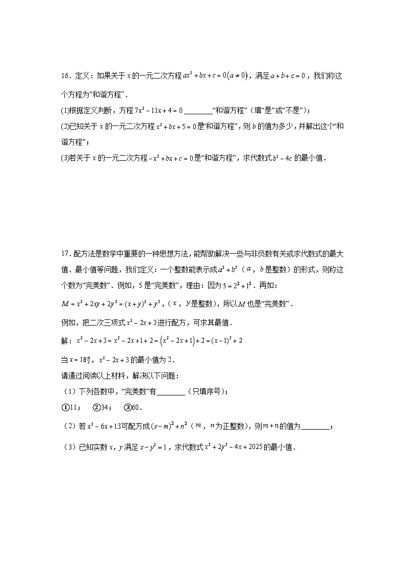 17.2一元二次方程的解法课后培优同步训练沪科版2025—2026学年八年级数学下册第3页