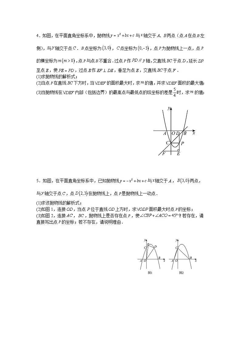 2025—2026学年九年级中考数学二轮专题复习十九:二次函数中面积最大值问题综合训练第2页