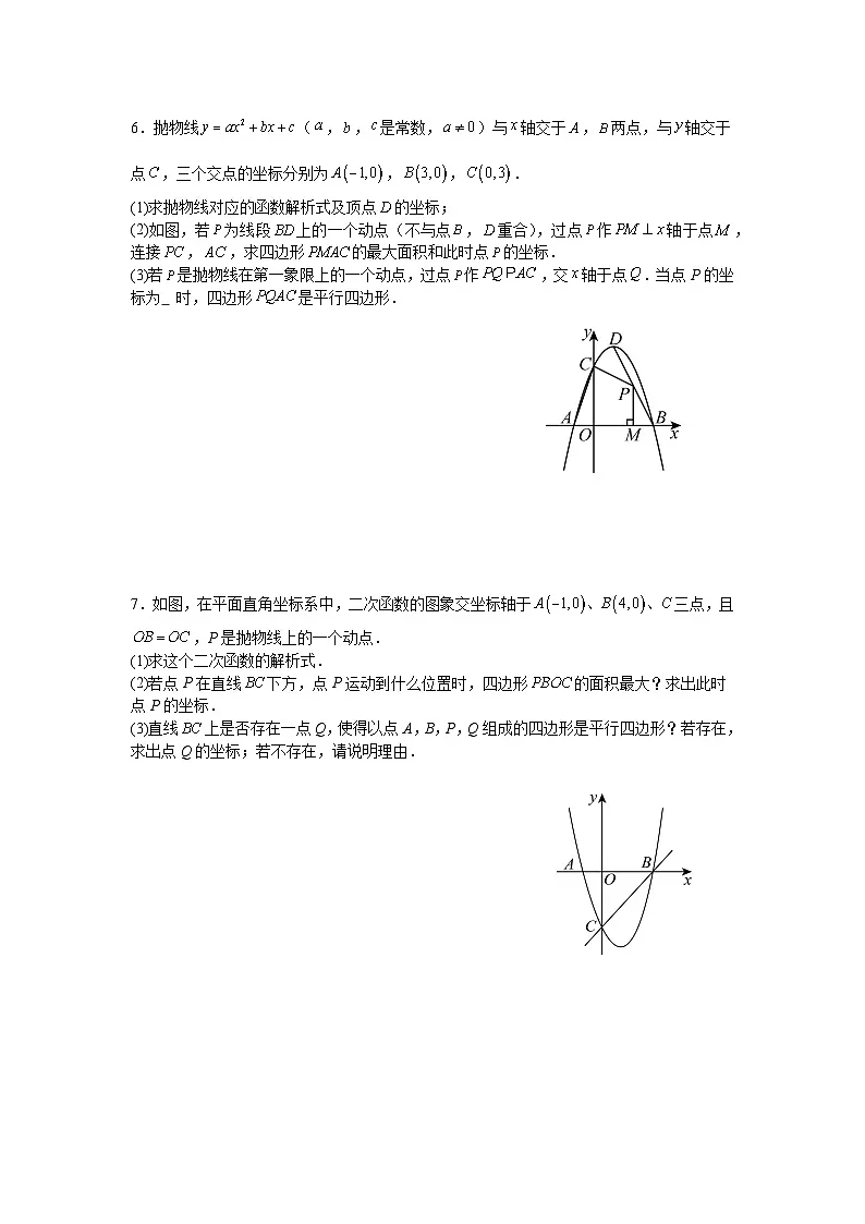 2025—2026学年九年级中考数学二轮专题复习十九:二次函数中面积最大值问题综合训练第3页