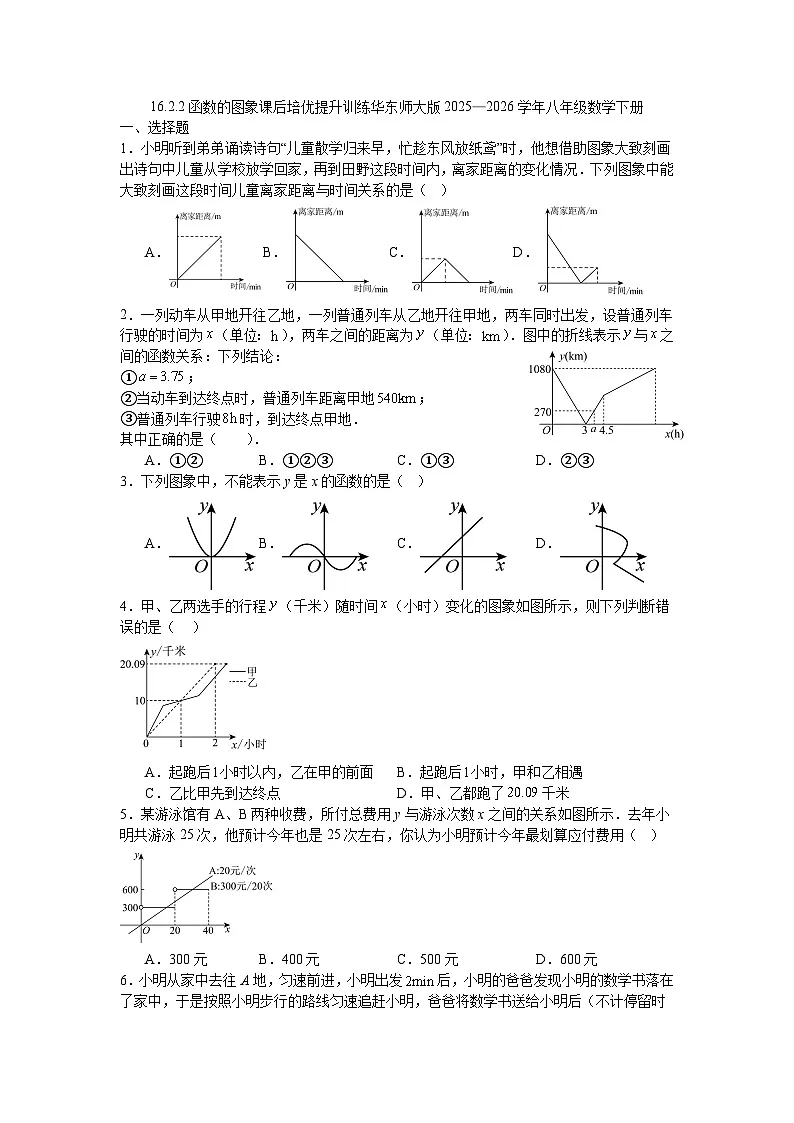 16.2.2函数的图象课后培优提升训练华东师大版2025—2026学年八年级数学下册第1页