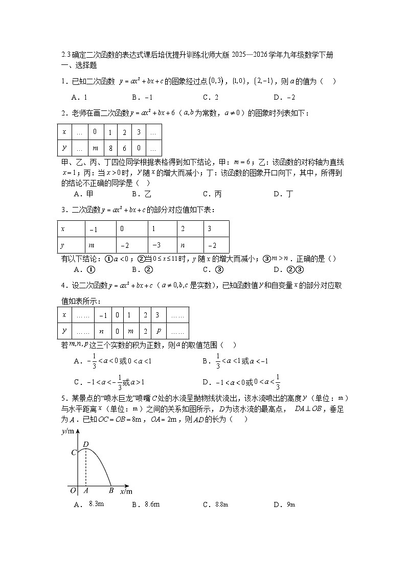 2.3确定二次函数的表达式课后培优提升训练北师大版2025—2026学年九年级数学下册第1页