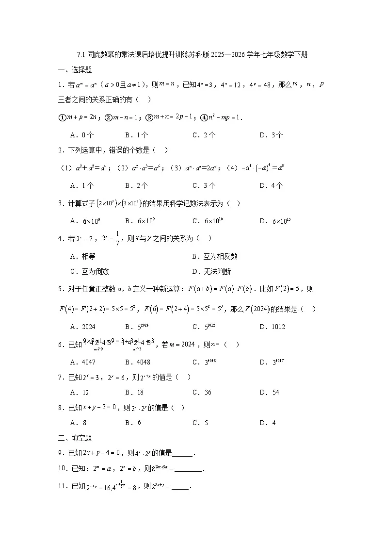 7.1同底数幂的乘法课后培优提升训练苏科版2025—2026学年七年级数学下册第1页