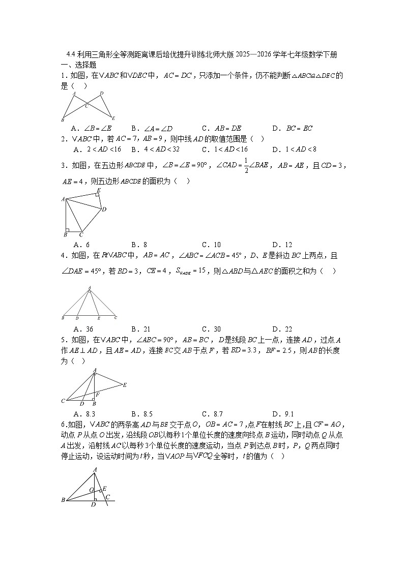 4.4利用三角形全等测距离课后培优提升训练北师大版2025—2026学年七年级数学下册第1页