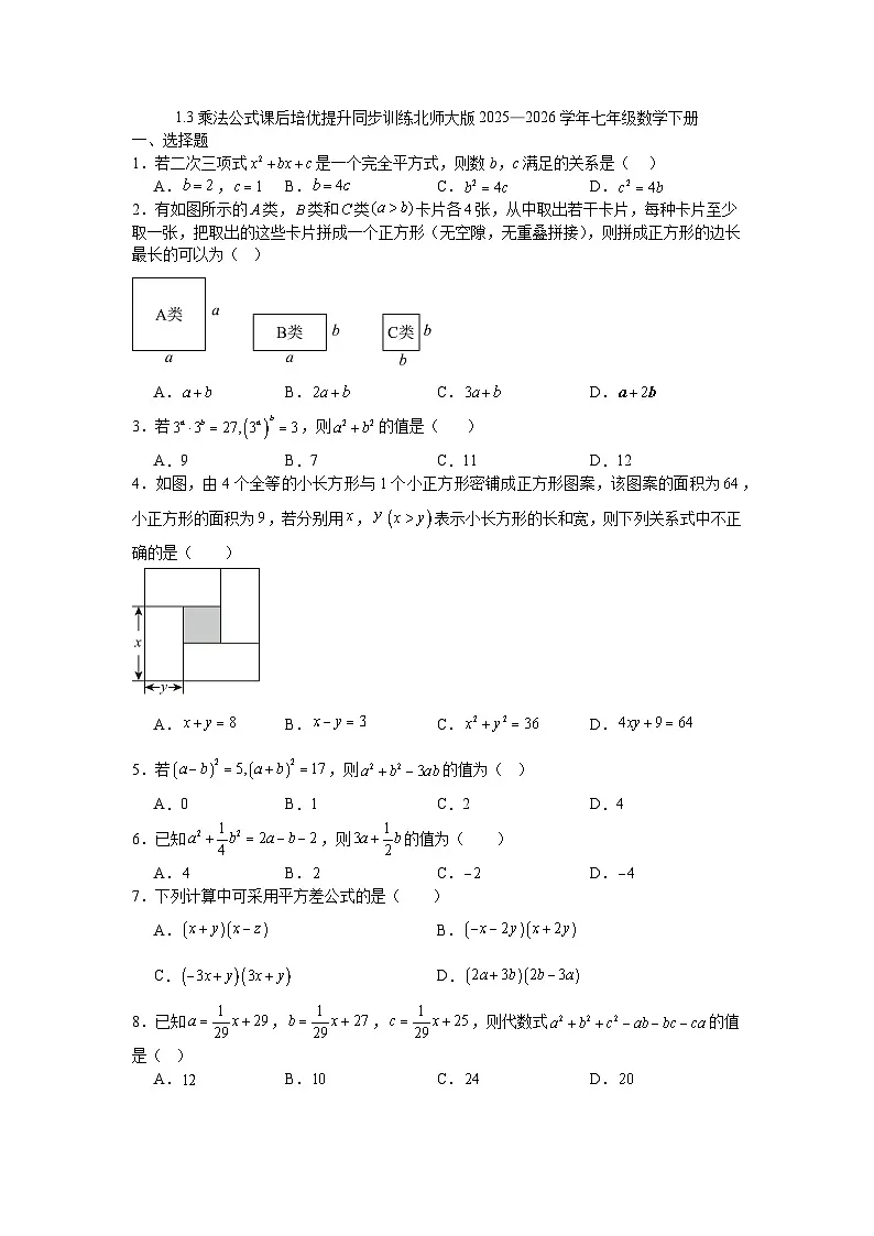 1.3乘法公式课后培优提升同步训练北师大版2025—2026学年七年级数学下册第1页