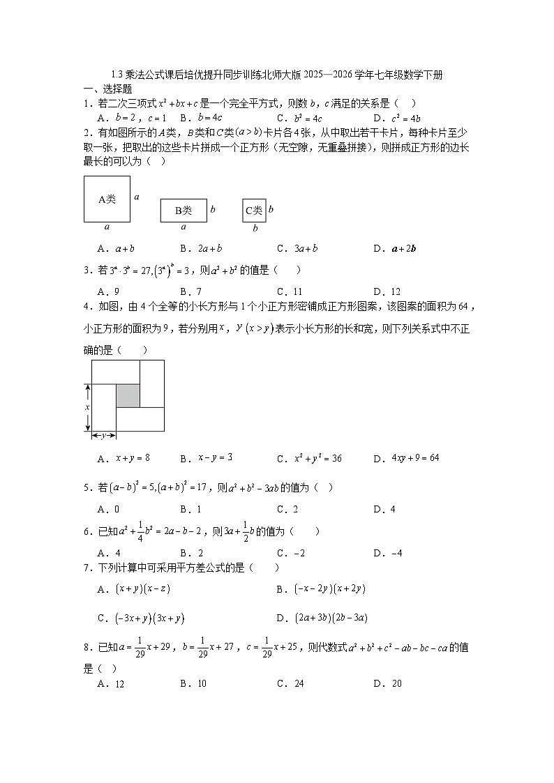 1.3乘法公式课后培优提升同步训练北师大版2025—2026学年七年级数学下册第1页