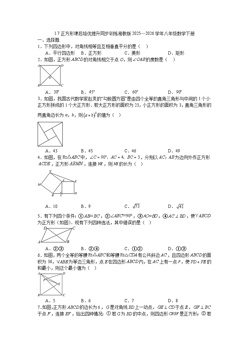 1.7正方形课后培优提升同步训练湘教版2025—2026学年八年级数学下册第1页
