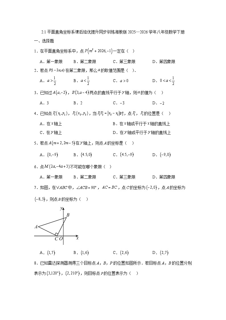 2.1平面直角坐标系课后培优提升同步训练湘教版2025—2026学年八年级数学下册第1页