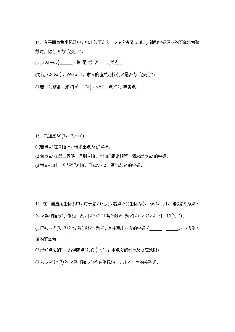 2.1平面直角坐标系课后培优提升同步训练湘教版2025—2026学年八年级数学下册第3页
