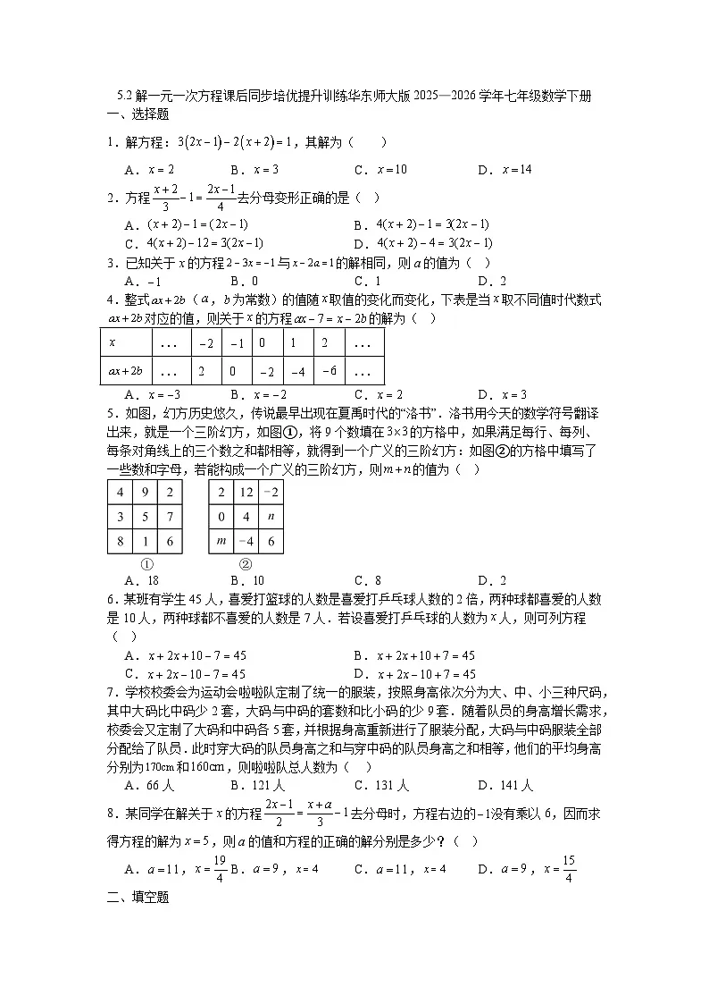 5.2解一元一次方程课后同步培优提升训练华东师大版2025—2026学年七年级数学下册第1页