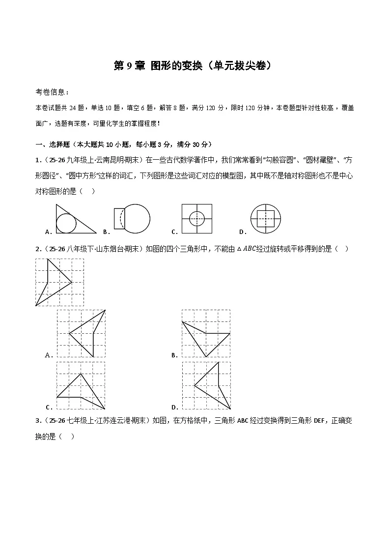 2025-2026学年七年级数学下册 第9章 图形的变换(单元拔尖卷)(含解析)-苏科版(2024)第1页