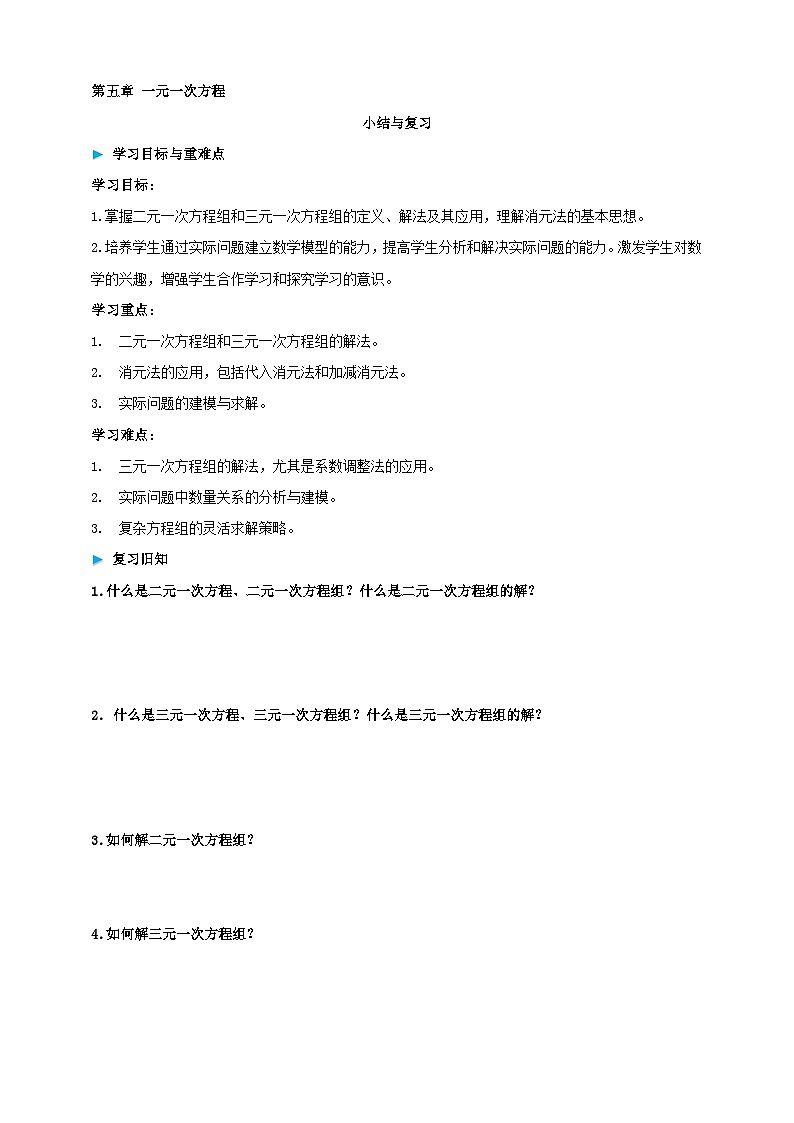 第六章一次方程组 小结与评价 学案(含答案) 2025-2026学年华师大版七年级数学下册第1页