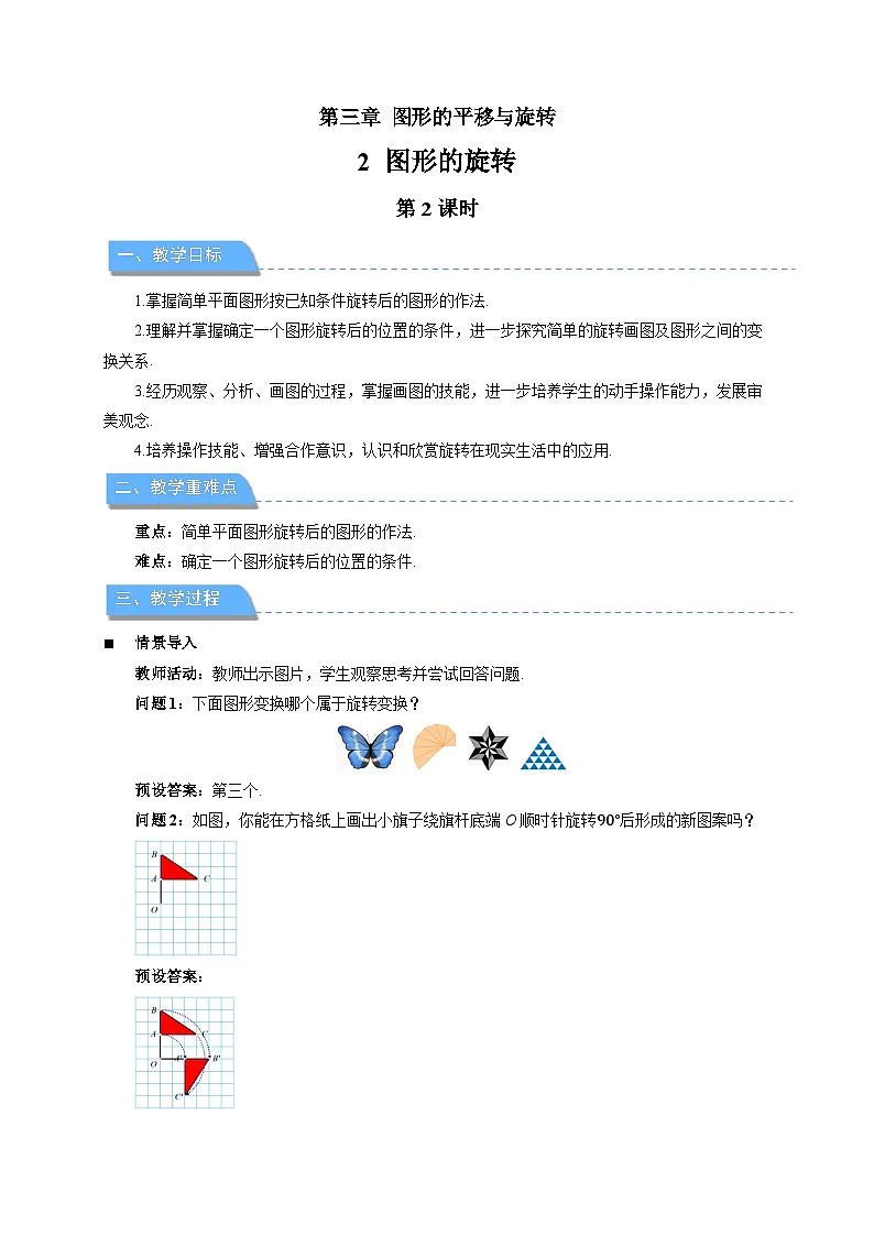 3.2图形的旋转 第2课时教案 初中数学北师大版(2024)八年级下册教案第1页