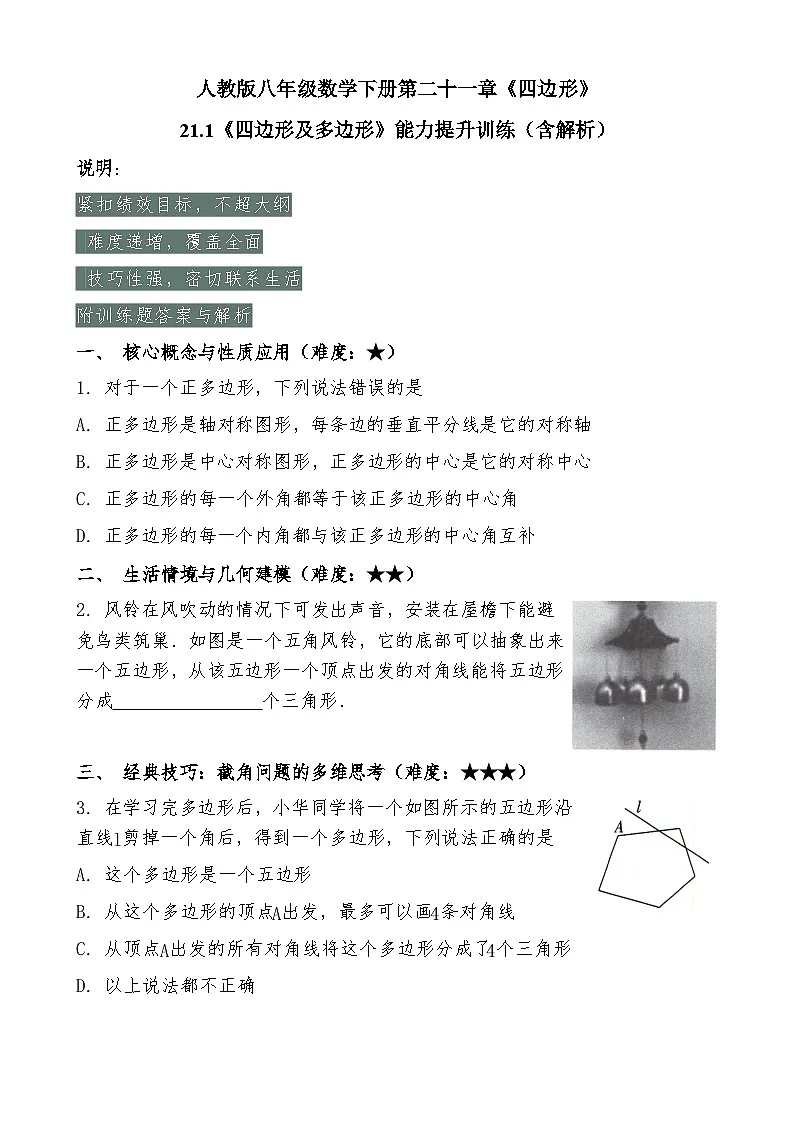 八年级数学人教版下册21.1《四边形及多边形》能力提升训练题及答案(含解析)第1页