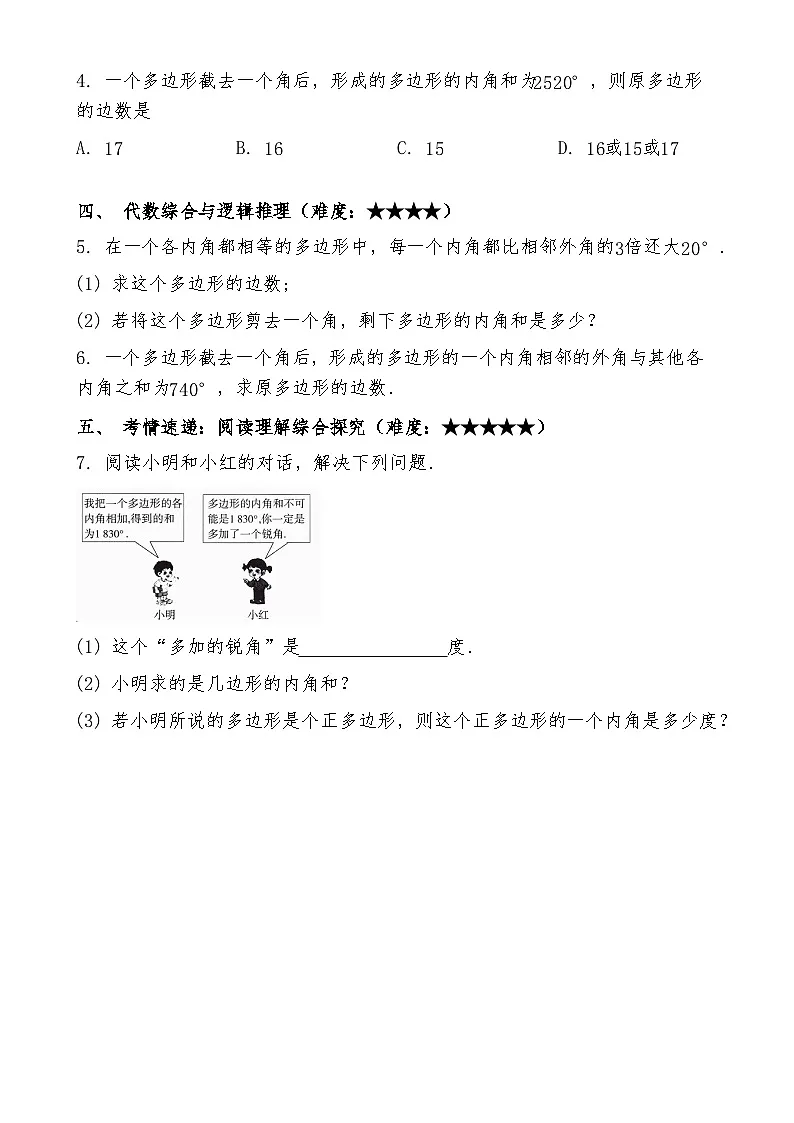 八年级数学人教版下册21.1《四边形及多边形》能力提升训练题及答案(含解析)第2页