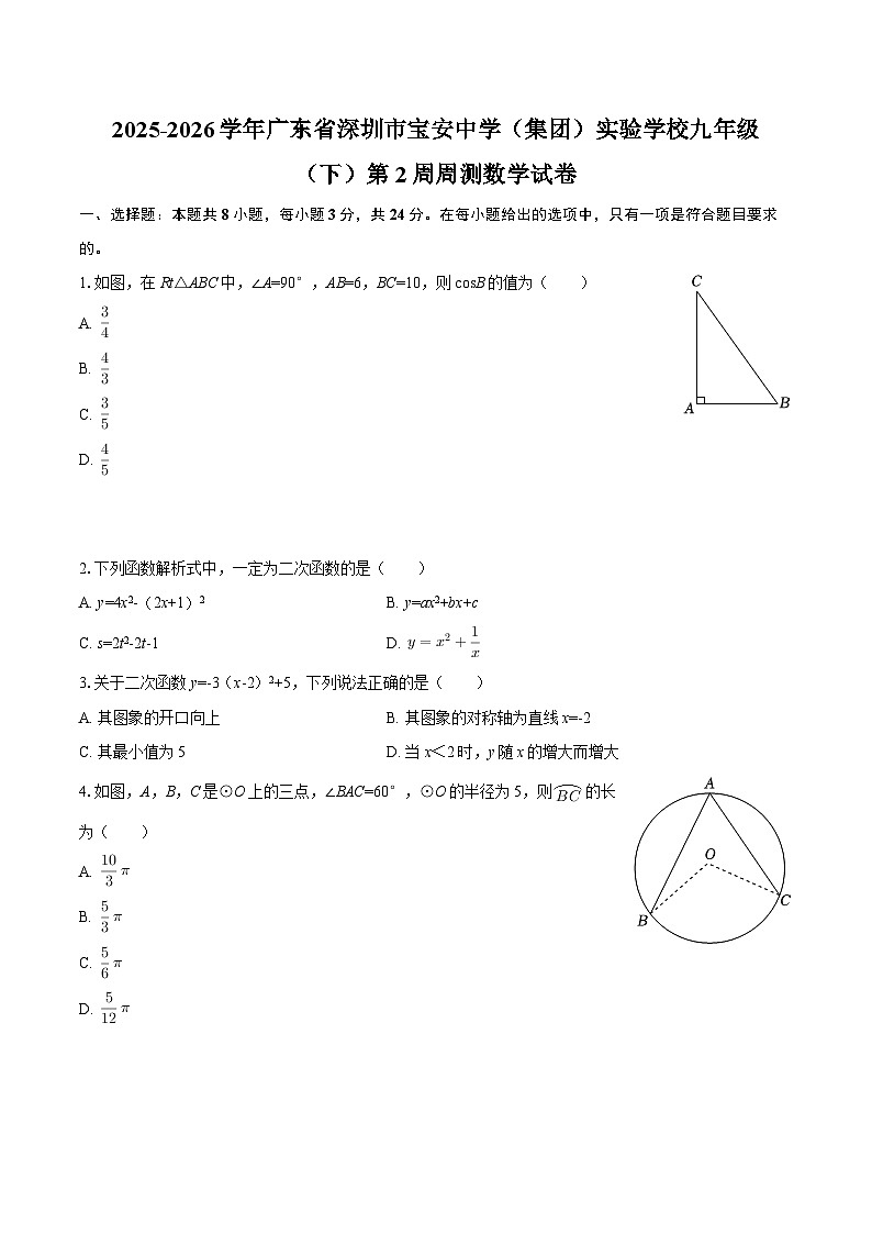 2025-2026学年广东省深圳市宝安中学(集团)实验学校九年级(下)第2周周测数学试卷-自定义类型第1页