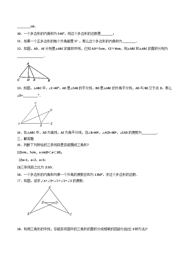 八年级上学期数学同步提升训练——三角形单元检测一(含答案)第2页