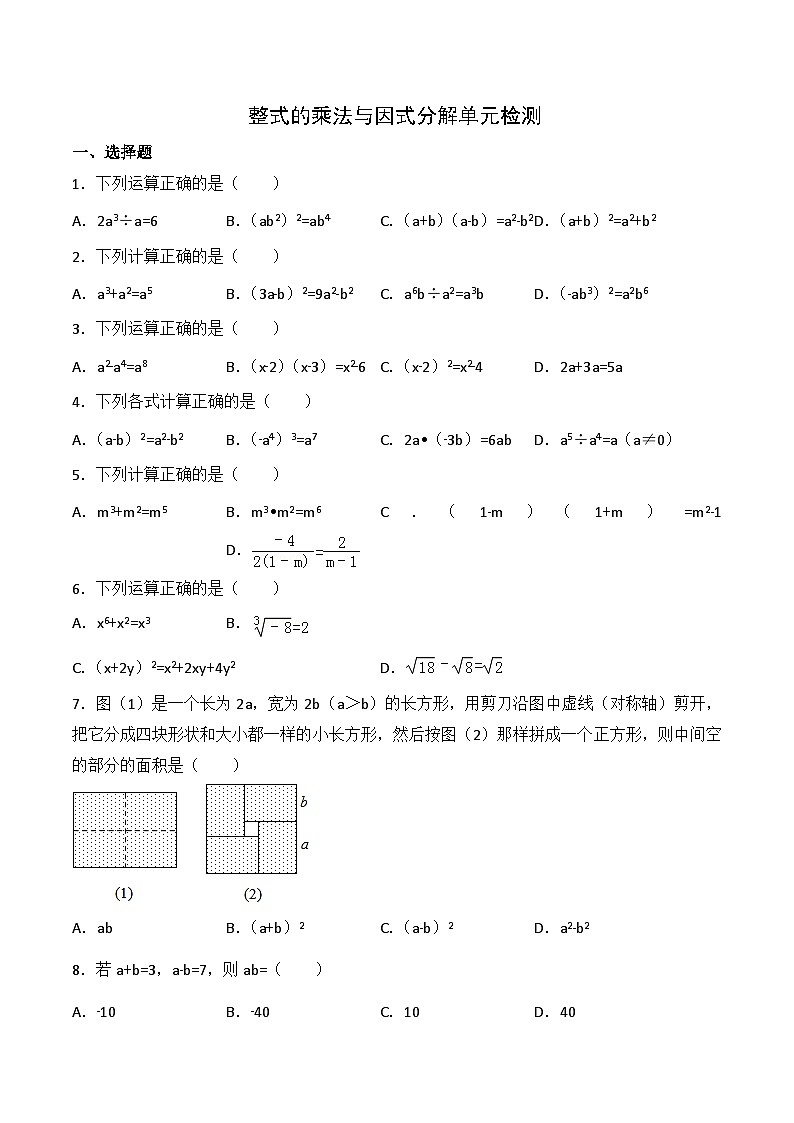 八年级上学期数学同步提升训练——整式的乘法与因式分解单元检测(含答案)第1页