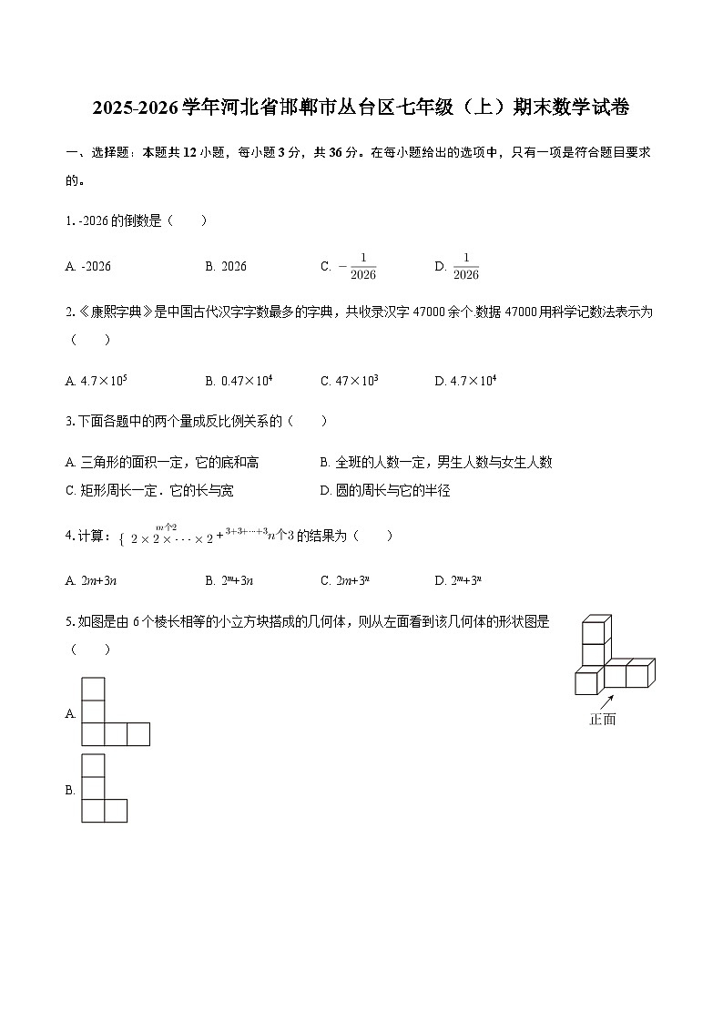2025-2026学年河北省邯郸市丛台区七年级(上)期末数学试卷(含答案)第1页