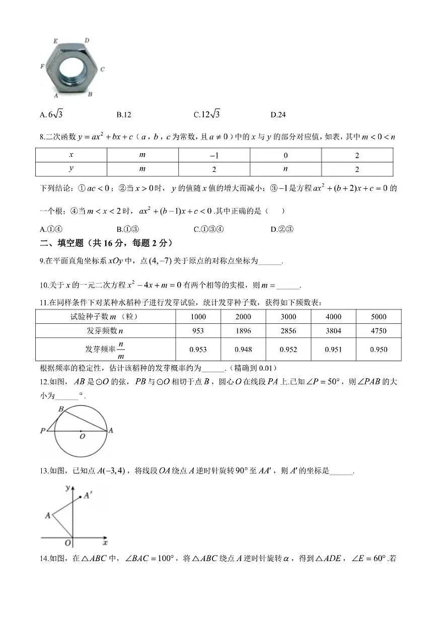 2025-2026学年北京市西城区德胜中学九年级上学期十二月数学月考试卷第2页