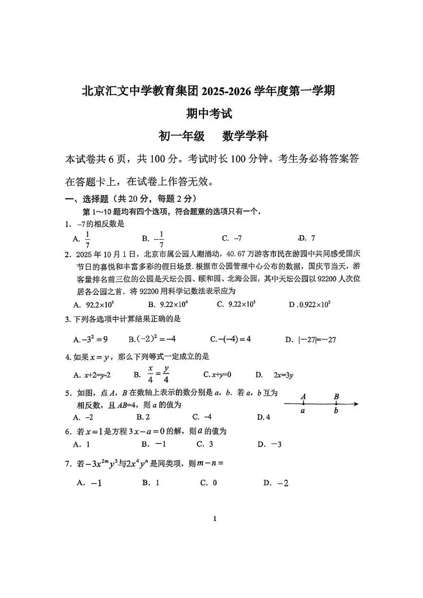 北京汇文中学2024-2025学年初一上学期期中数学试卷(无答案)第1页