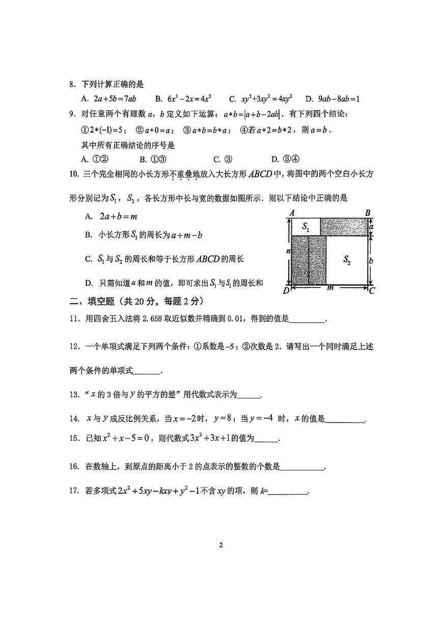 北京汇文中学2024-2025学年初一上学期期中数学试卷(无答案)第2页