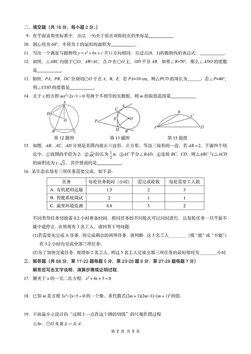 北京朝阳外国语学校2025-2026学年初三上学期期中数学试卷(无答案)第2页