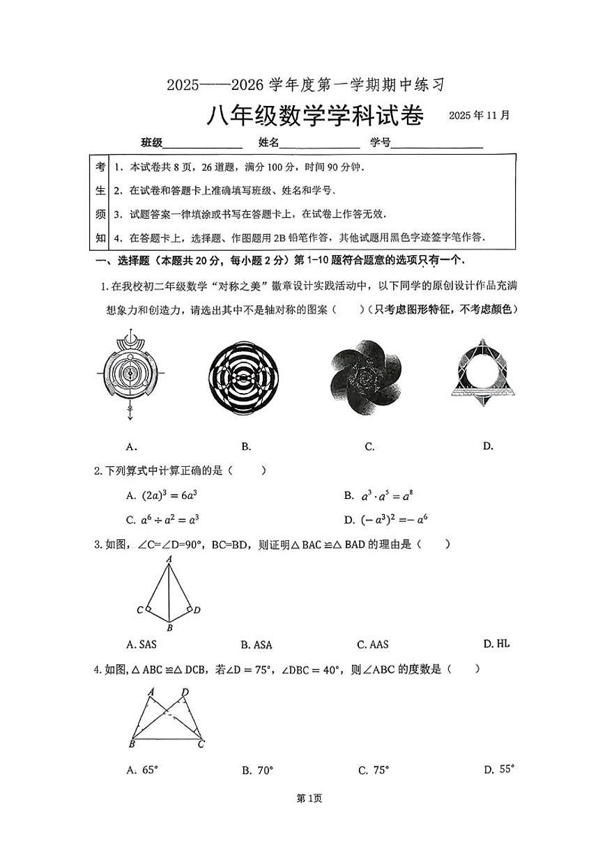 北京大学附属中学2025~2026学年八年级上册期中数学试卷_(无答案_)第1页