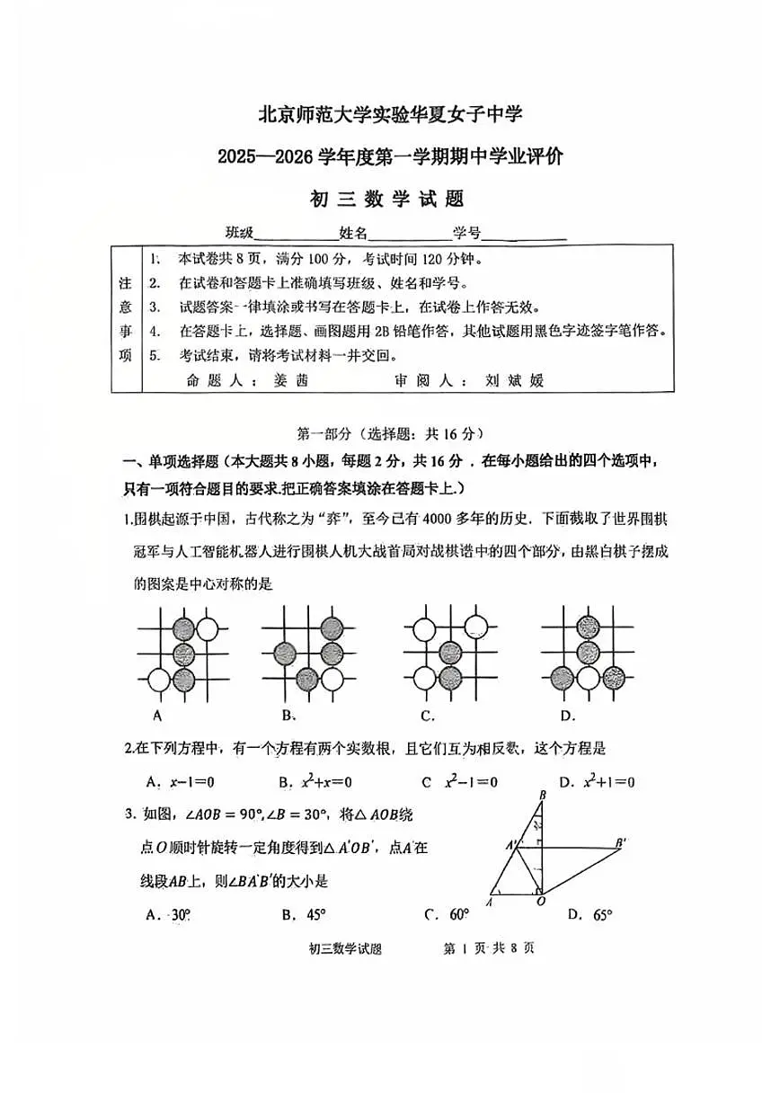 北京师范大学实验华夏女子中学2025-2026学年初三上期中数学试卷(无答案)第1页