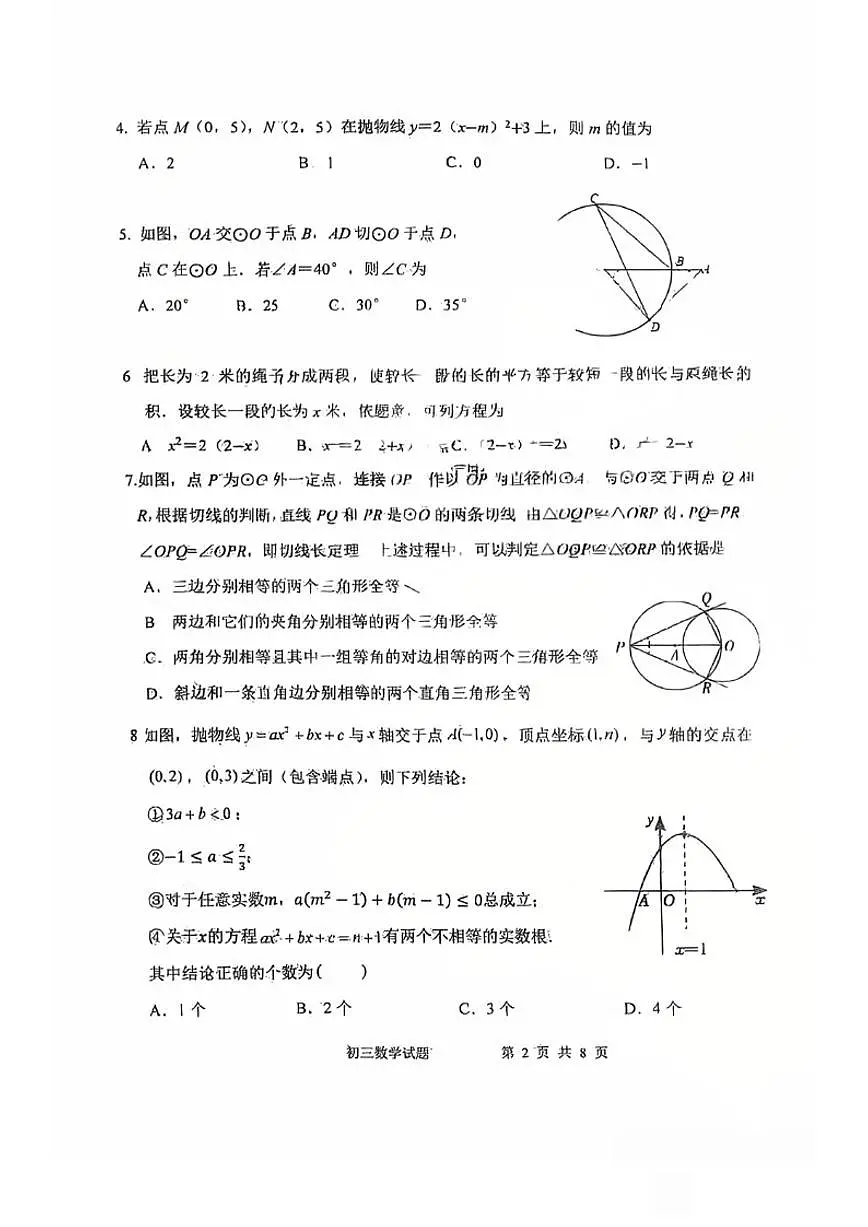 北京师范大学实验华夏女子中学2025-2026学年初三上期中数学试卷(无答案)第2页