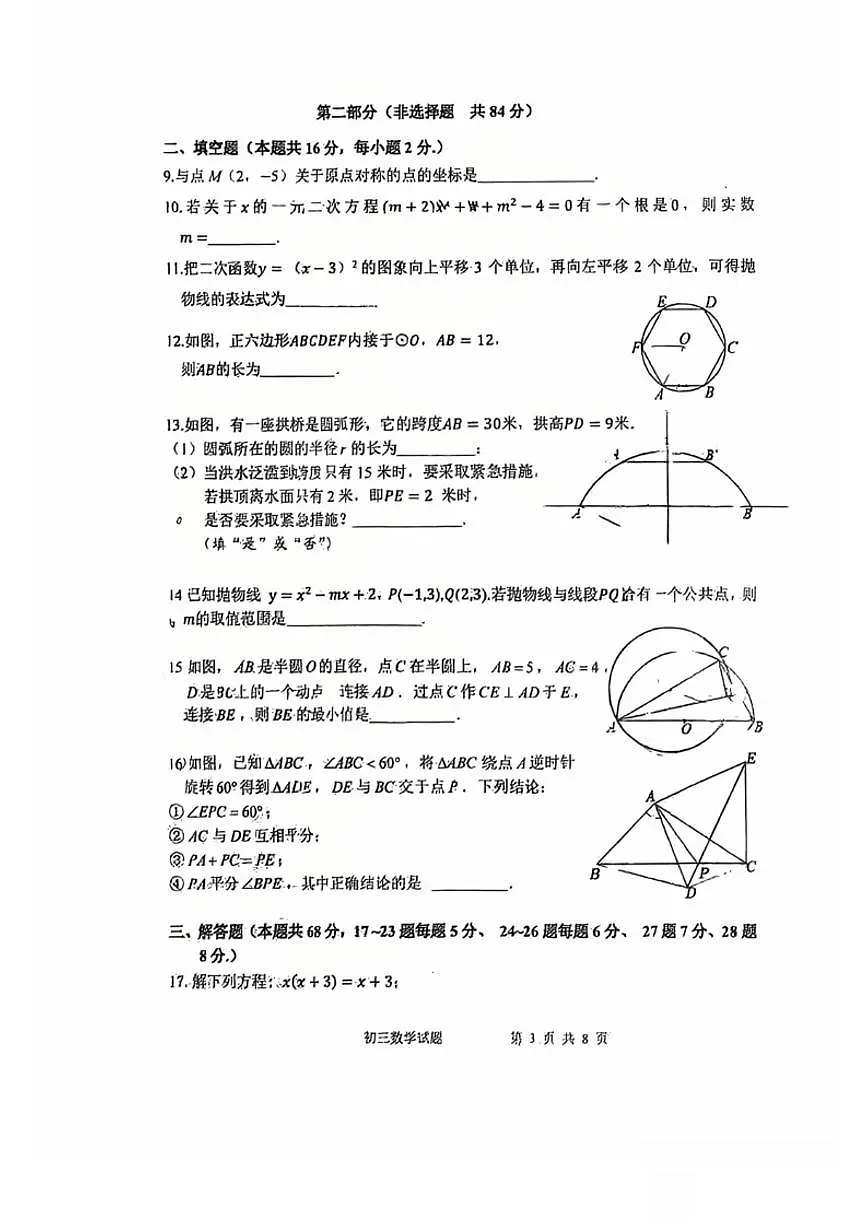 北京师范大学实验华夏女子中学2025-2026学年初三上期中数学试卷(无答案)第3页