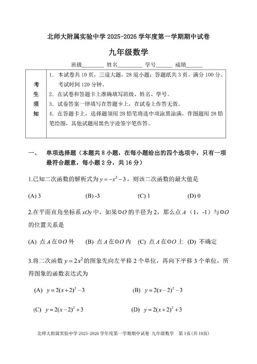 北京市北京师范大学附属实验中学2025-2026学年九年级上学期期中数学试卷(含答案)第1页