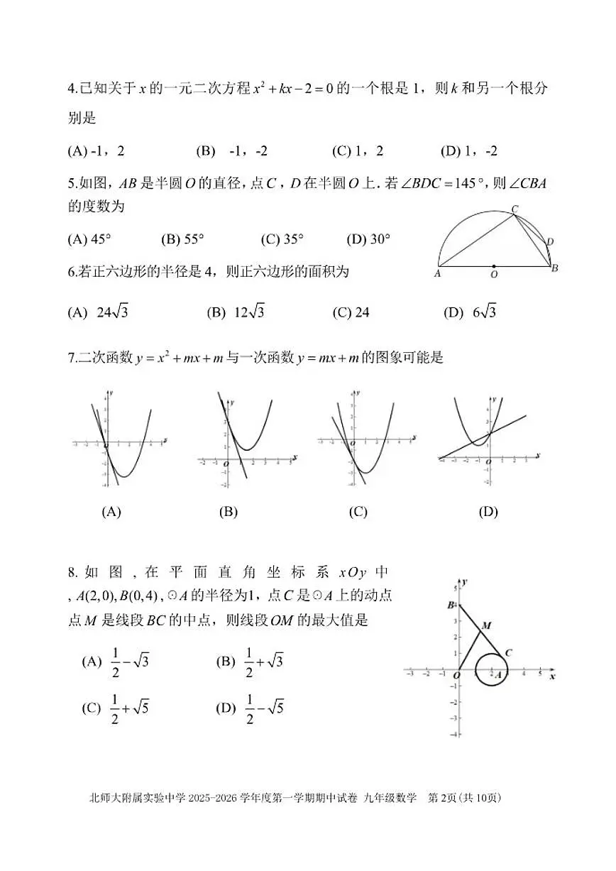 北京市北京师范大学附属实验中学2025-2026学年九年级上学期期中数学试卷(含答案)第2页