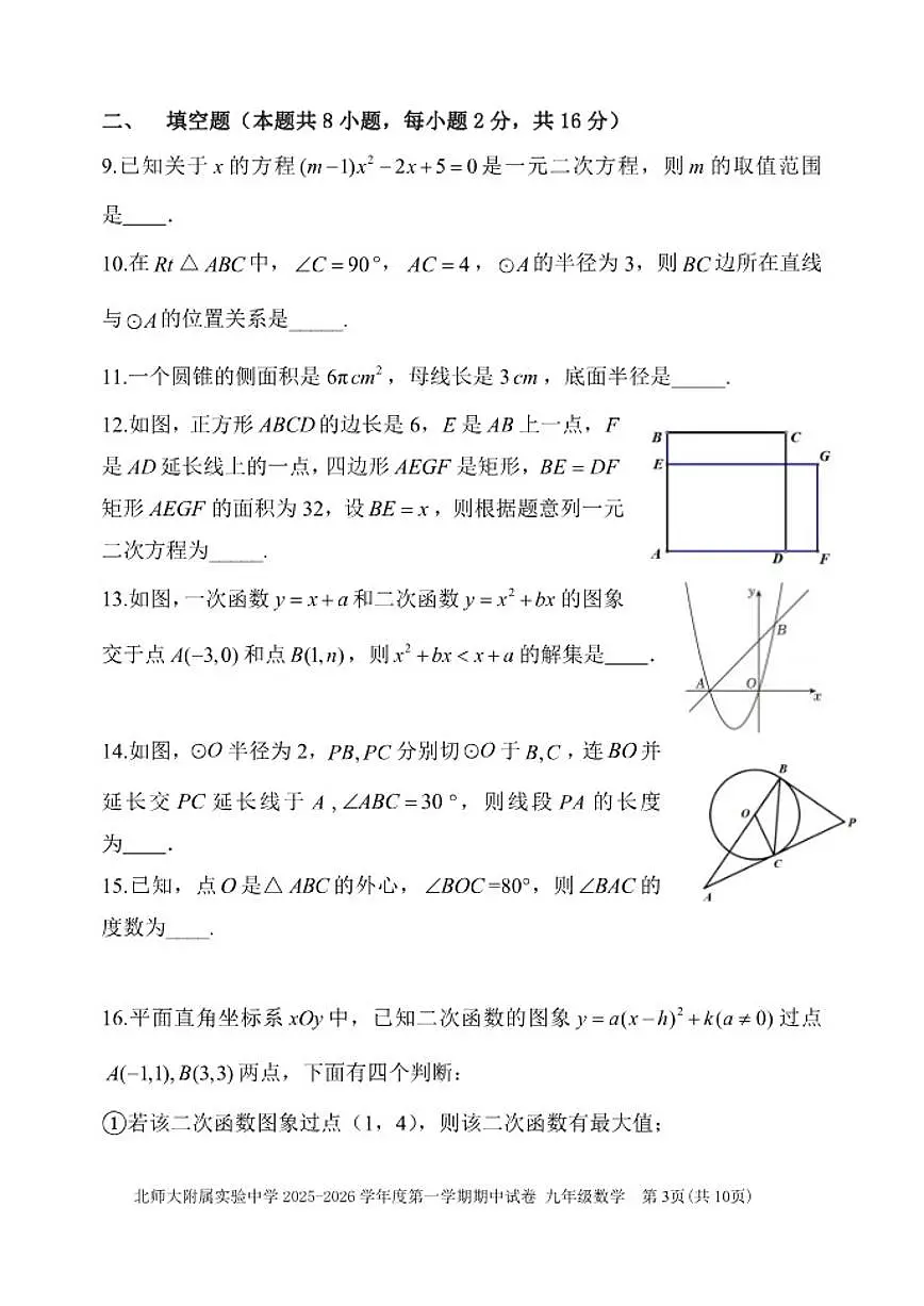 北京市北京师范大学附属实验中学2025-2026学年九年级上学期期中数学试卷(含答案)第3页