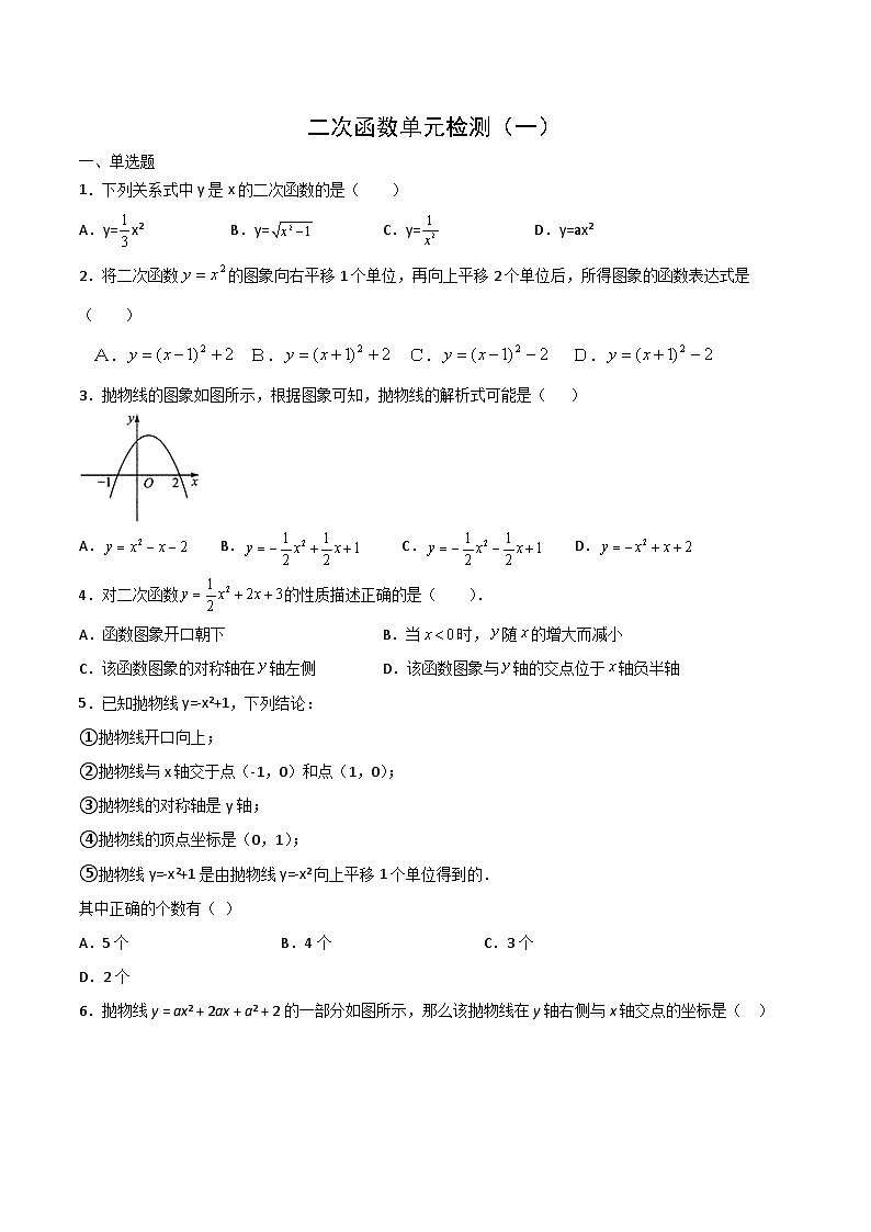 九年级上学期数学同步提升训练——二次函数单元检测一(含答案)第1页